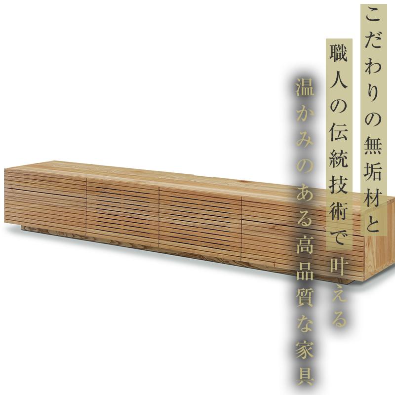 【大川家具】無垢材　テレビボード　ローボード　テレビ台　TV台　風雅type2　幅2400　センダン SENDAN　ナチュラル　インテリア　収納　国産　完成品　組み立て不要　高級感　北欧【設置付き】