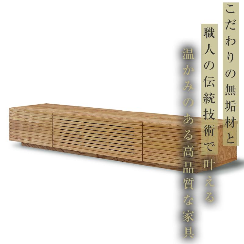 【大川家具】無垢材　テレビボード　ローボード　テレビ台　TV台　風雅type1　幅1800　センダン SENDAN　ナチュラル　インテリア　収納　国産　完成品　組み立て不要　高級感　北欧【設置付き】