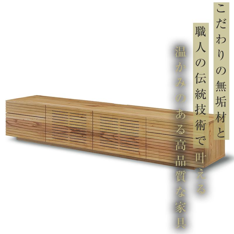 【大川家具】無垢材　テレビボード　ローボード　テレビ台　TV台　風雅type2　幅2000　センダン SENDAN　ナチュラル　インテリア　収納　国産　完成品　組み立て不要　高級感　北欧【設置付き】