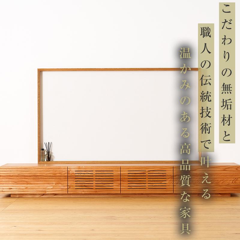【大川家具】無垢材　テレビボード　ローボード　テレビ台　TV台　風雅type1　幅2400　センダン SENDAN　ナチュラル　インテリア　収納　国産　完成品　組み立て不要　高級感　北欧【設置付き】