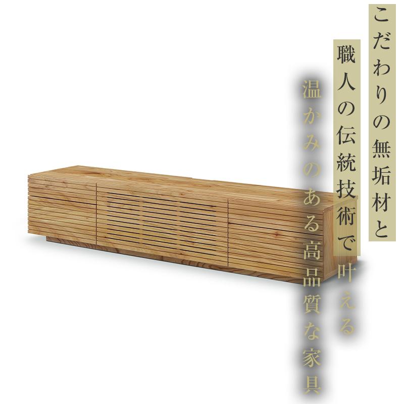 【大川家具】無垢材　テレビボード　ローボード　テレビ台　TV台　風雅type2　幅1800　センダン SENDAN　ナチュラル　インテリア　収納　国産　完成品　組み立て不要　高級感　北欧【設置付き】