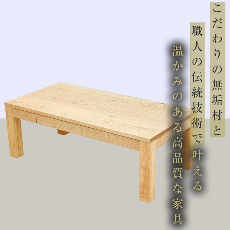 【大川家具】無垢材 センターテーブル ローテーブル 食卓テーブル ちゃぶ台 リビングテーブル 凛 幅1200 メープル 引き出し付 収納 天然木 国産 完成品 組み立て不要 長方形【設置付き】