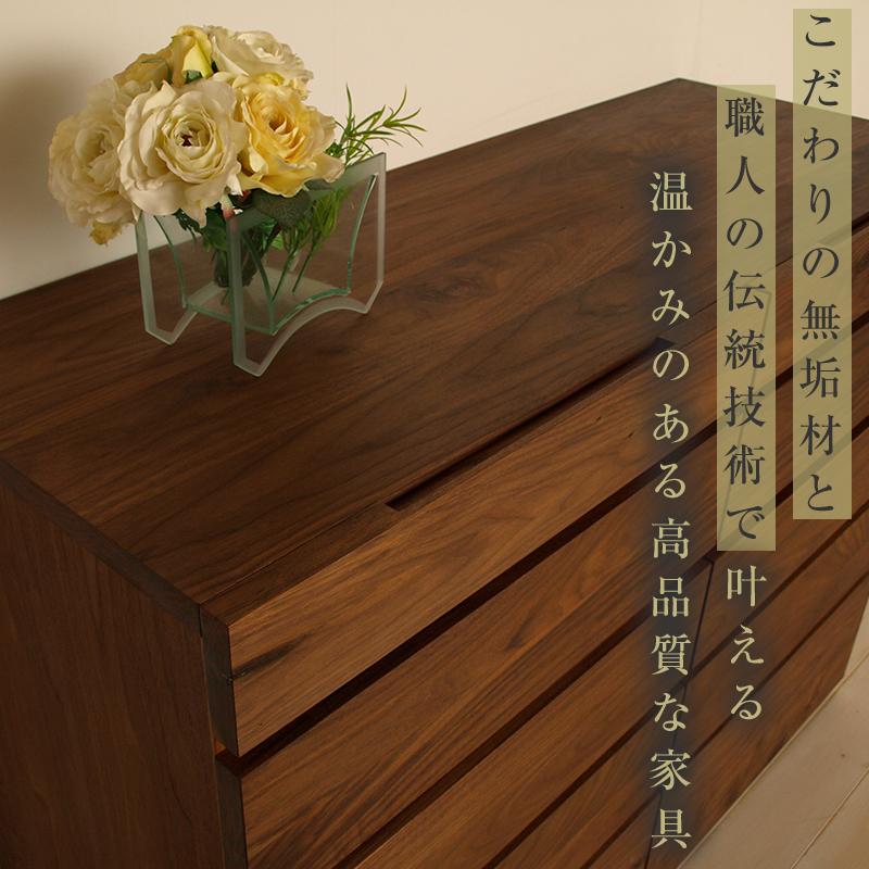 【大川家具】無垢材 チェスト タンス 洋服タンス 収納タンス 整理タンス クローゼット 彩美 幅1500 ウォールナット 衣類収納 小物収納 収納 北欧 国産 完成品 組み立て不要【設置付き】