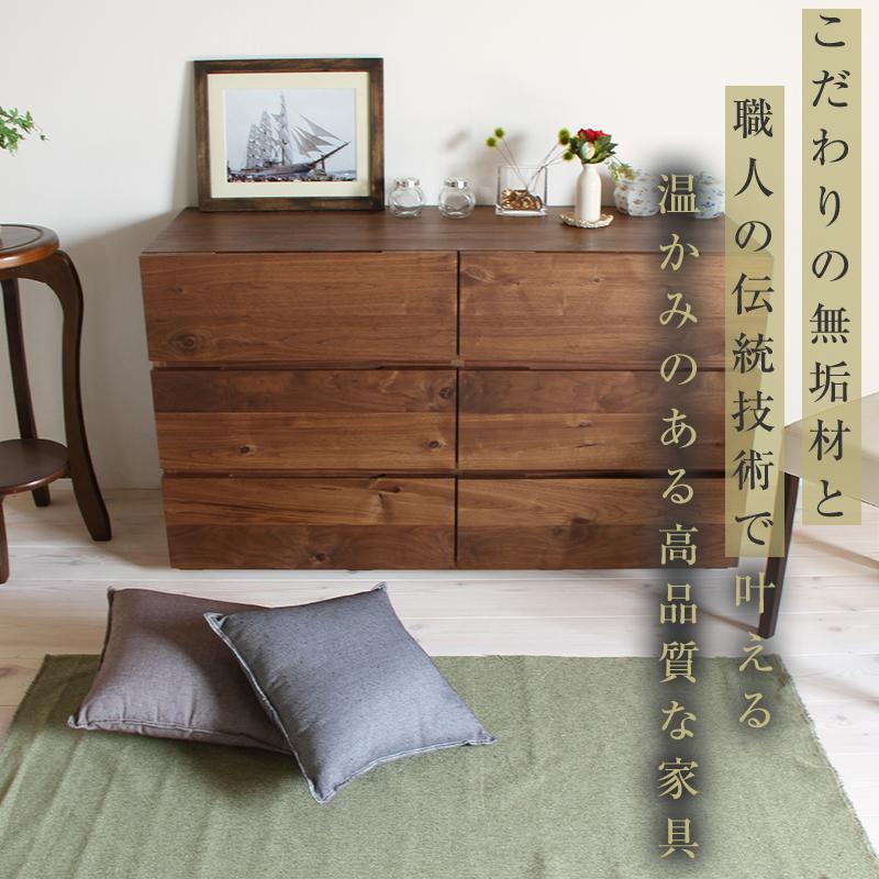 【大川家具】無垢材 ローチェスト チェスト 洋服タンス 収納タンス 整理タンス クローゼット たんす 衣類収納 小物収納 彩美 幅1200 ウォールナット 天然木 北欧 国産 完成品【設置付き】