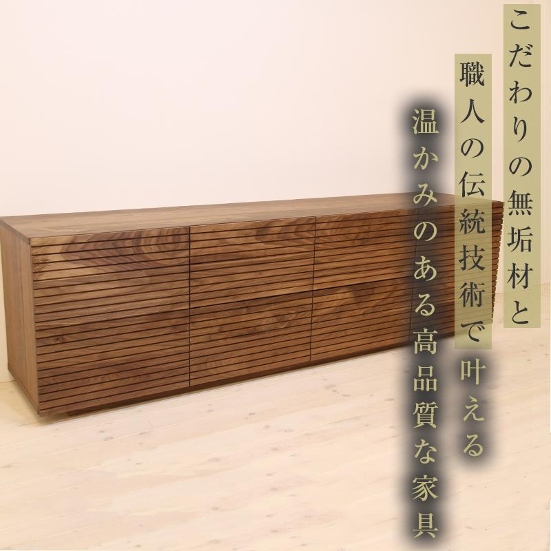 【大川家具】無垢材 ローチェスト チェスト 洋服タンス 収納タンス 整理タンス クローゼット たんす 収納 風雅 幅2000 ウォールナット Aタイプ 天然木 北欧 国産 完成品【設置付き】