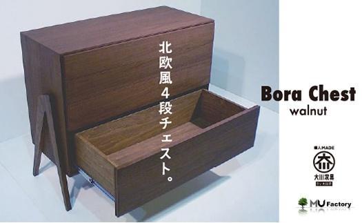 【BoraChest ウォールナット】4段のチェスト・北欧テイスト・おしゃれなチェスト・様々な用途で活躍します＜ウォールナット材　オイルフィニッシュ＞