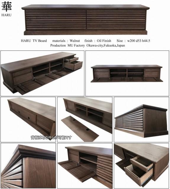 【華 HARU　TVボード　ウォールナット200cm】大川の技術が生みだす重厚なローボード＜オイルフィニッシュ＞