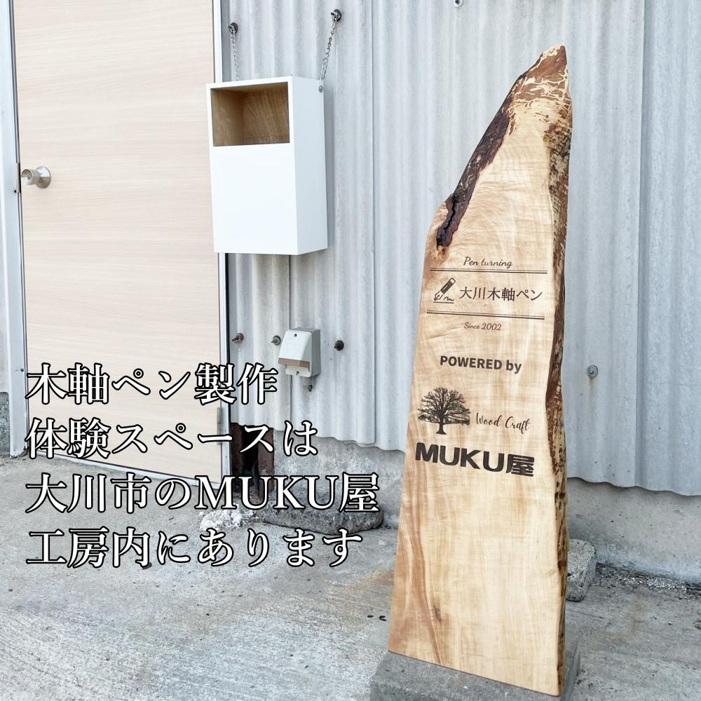 木軸ペンが自分で作れます！工房で木製ペン作り体験【2pice シャープペンシル 0.5mm 黒檀（コクタン）】大川木軸ペン MUKU屋