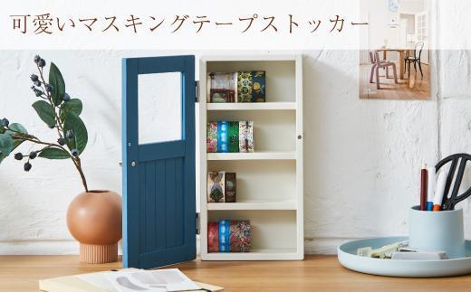 マスキングテープ ストッカー 青色
