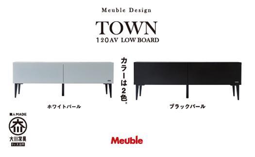 タウン　１２０AVローボード【ブラックパール】