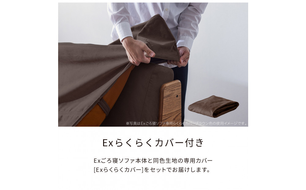 【Exらくらくカバー(同色)セット】 ソファベッド セミダブル 幅200cm フォース Exごろ寝ソファ ごろ寝ソファ ＜02.ヴィンテージナチュラル×ブラウン(ベージュ)＞ 【モーブル／大川家具】
