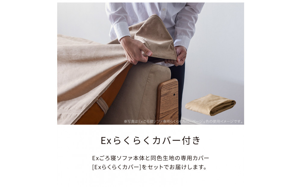 【Exらくらくカバー(同色)セット】 ソファベッド セミダブル 幅200cm フォース Exごろ寝ソファ ごろ寝ソファ ＜03.ブラウン×ベージュ(オレンジ)＞ 【モーブル／大川家具】