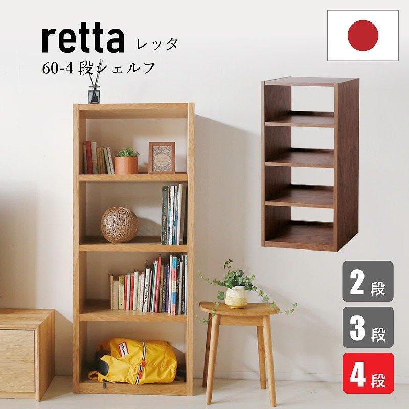 日本の職人の細かな技が魅せる【レッタ60-4段シェルフ】ホワイトオーク