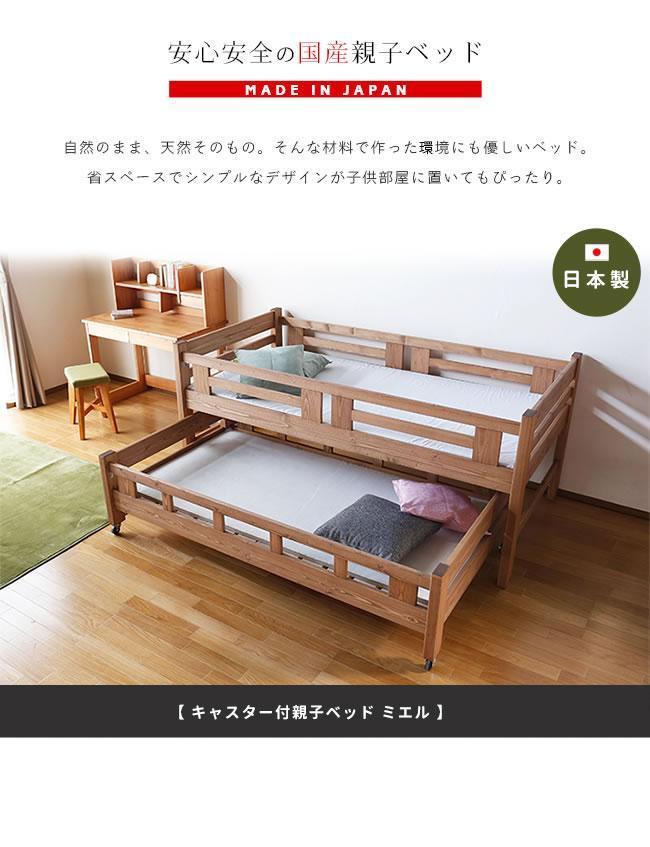 安心安全の日本製【親子ベッド ミエル 】職人MADE大川家具