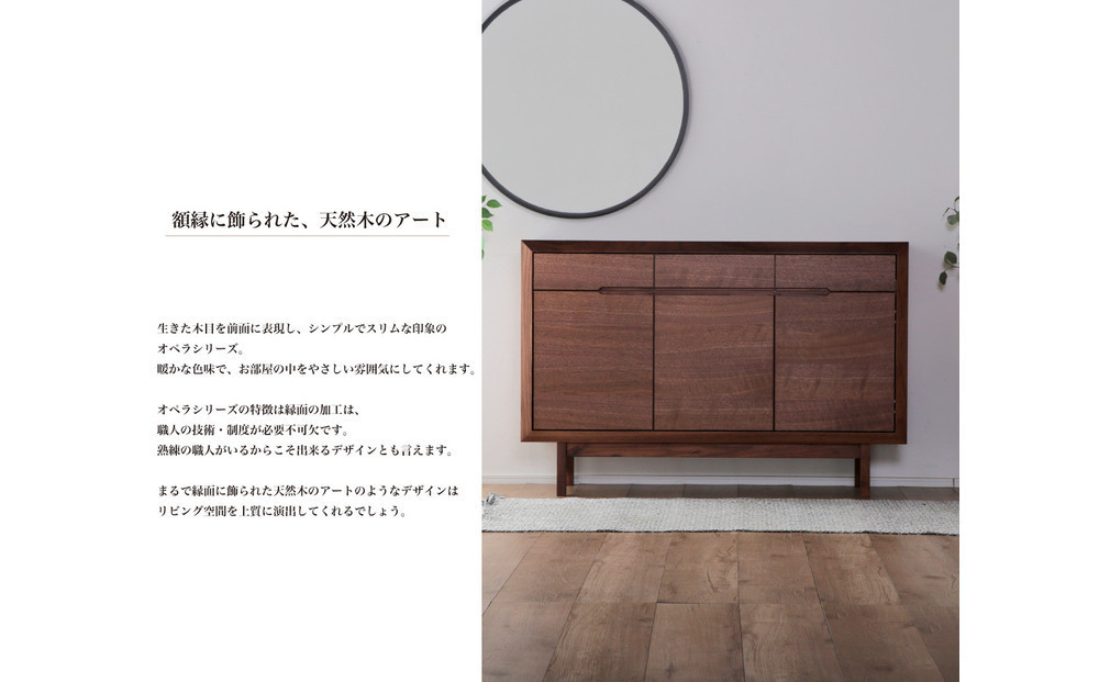 【OPERA2／オペラ2 128サイドボード ウォールナット】★創業明治40年老舗「境木工」の職人の細かな技が魅せる額縁に飾られた天然木のアート作品のようなサイドボード