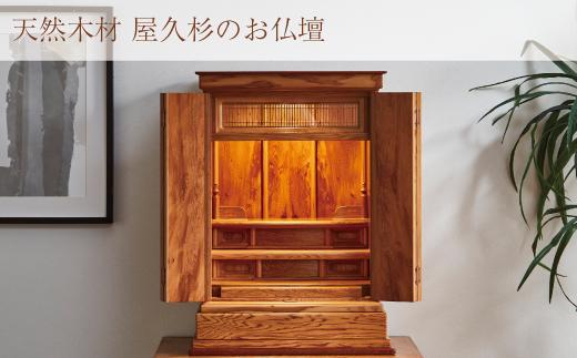 世界遺産 屋久杉使用【仏壇 光明（４枚戸）】