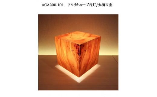 ACA200-101 アクリキューブ行灯　銘木ツキ板（大楠玉杢）LED電球