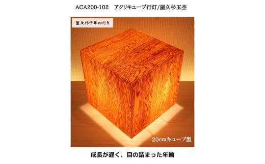 ACA200-102 アクリキューブ行灯　銘木ツキ板（屋久杉杢目）LED電球