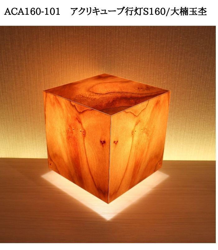 ACA160-101 アクリキューブ行灯S160 銘木ツキ板（大楠玉杢）LED電球