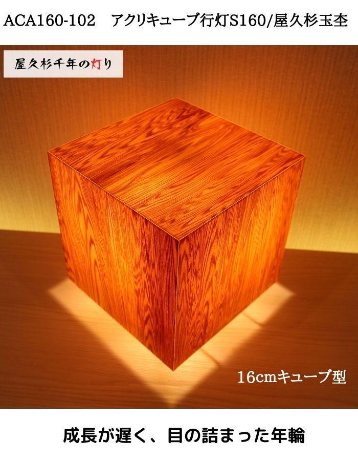 ACA160-102 アクリキューブ行灯S160 銘木ツキ板（屋久杉杢目）LED電球