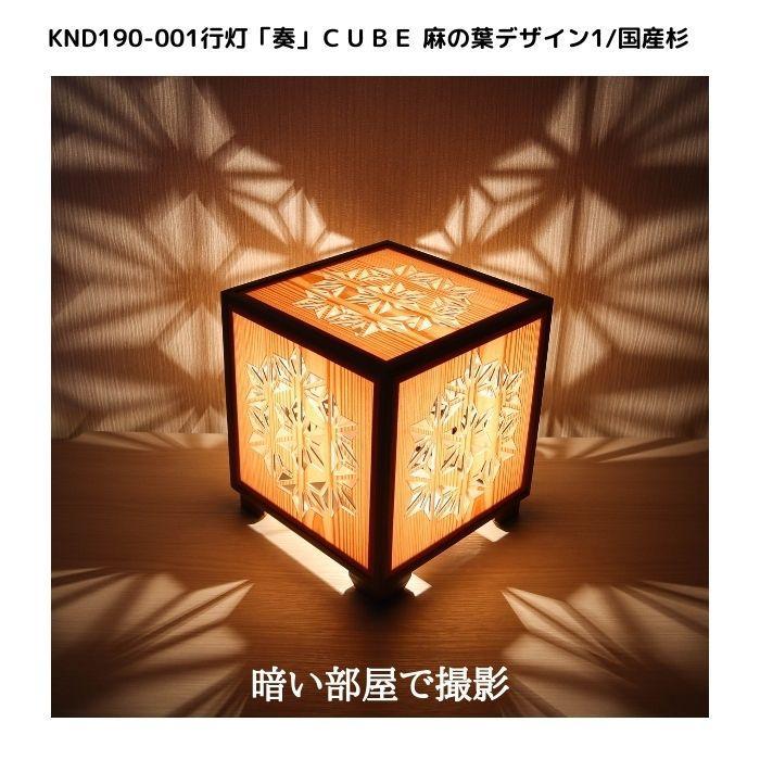 KND-190-001 レーザー行灯「奏」 CUBE 麻の葉デザイン1／国産杉