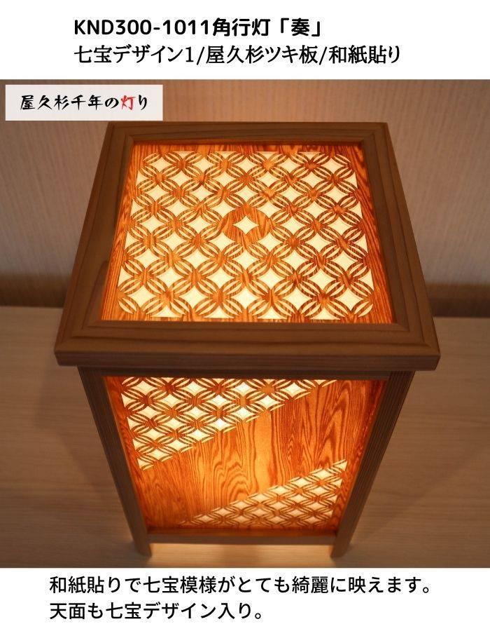 KND300-1011 レーザー角行灯「奏」 七宝デザイン1／屋久杉ツキ板／和紙貼り