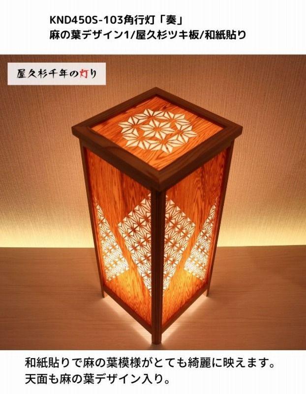 KND-450S-103 レーザー角行灯「奏」 麻の葉デザイン1／屋久杉ツキ板／楮和紙貼り