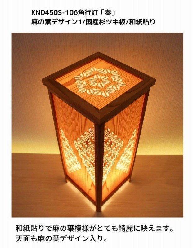 KND-450S-106 レーザー角行灯「奏」 麻の葉デザイン1／国産杉ツキ板／和紙貼り 