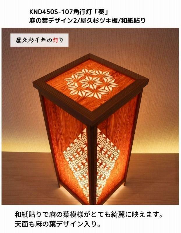KND-450S-107 レーザー角行灯「奏」 麻の葉デザイン2／屋久杉ツキ板／楮和紙貼り