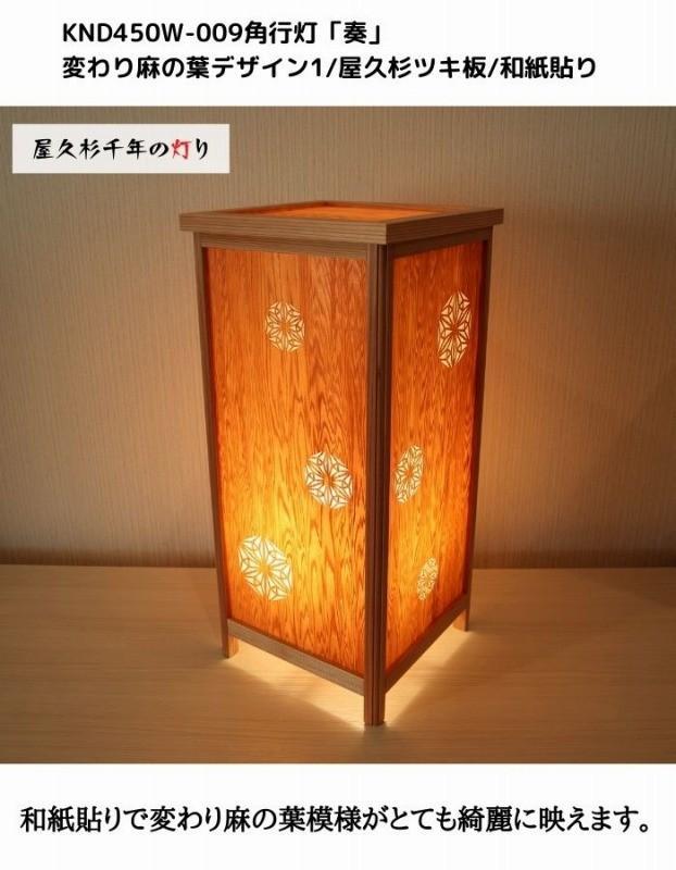 KND-450W-009 レーザー角行灯「奏」 変わり麻の葉デザイン1／屋久杉／楮和紙貼り