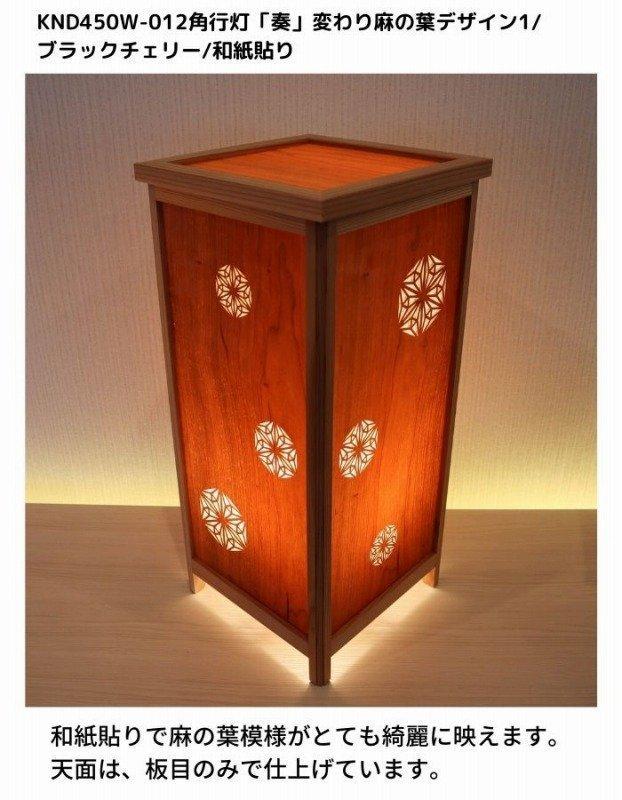 KND-450W-012 レーザー角行灯「奏」 変わり麻の葉デザイン1／ブラックチェリー／楮和紙貼り 