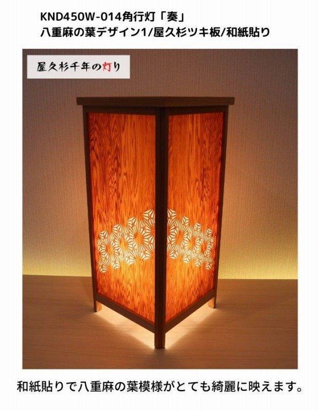KND-450W-014 レーザー角行灯「奏」 八重麻の葉デザイン1／屋久杉／楮和紙貼り 