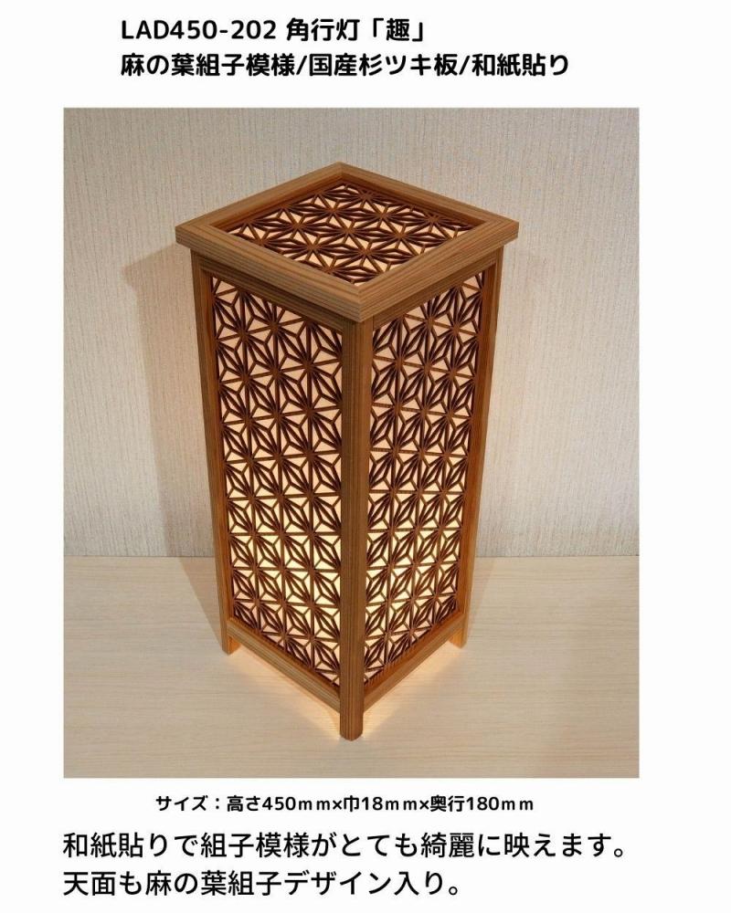 レーザー角行灯「趣」麻の葉組子模様 国産杉ツキ板/楮和紙貼り LED電球