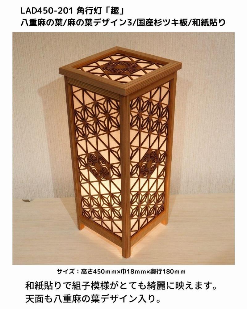 レーザー角行灯「趣」八重麻の葉/麻の葉 国産杉ツキ板/楮和紙貼り LED電球