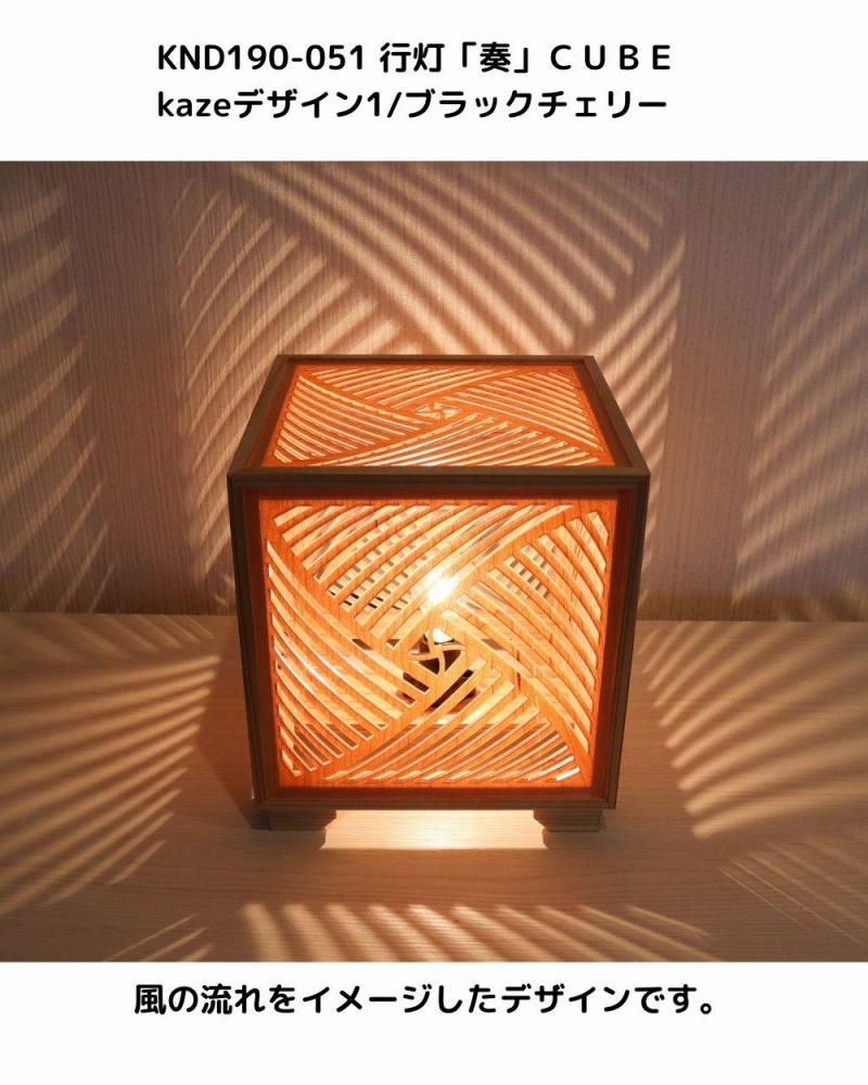レーザー行灯「奏」CUBE Kazeデザイン1/ブラックチェリーツキ板　