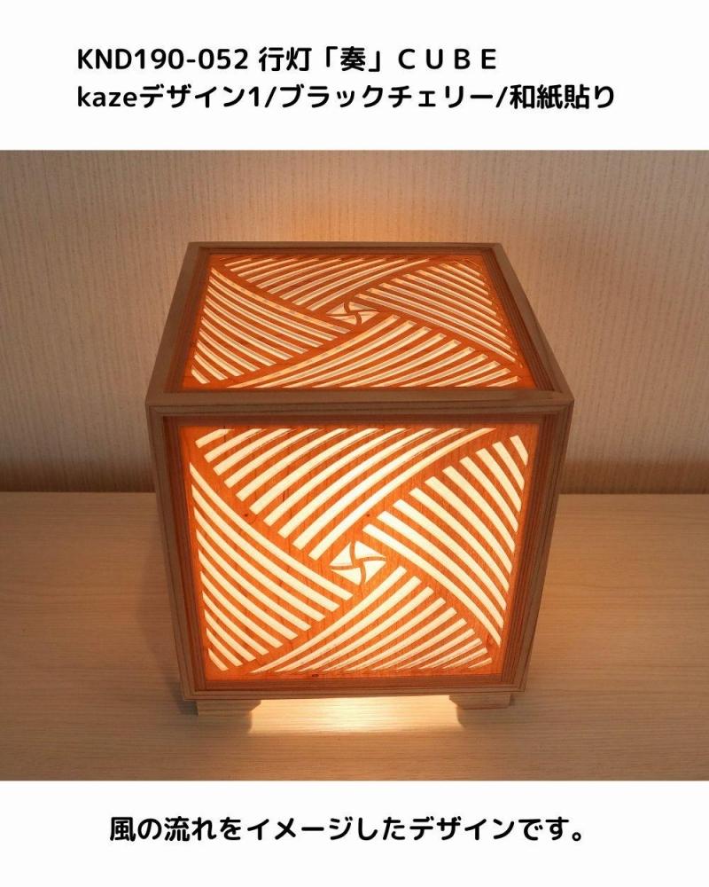 レーザー行灯「奏」CUBE Kazeデザイン1/ブラックチェリーツキ板/和紙貼り LED電球