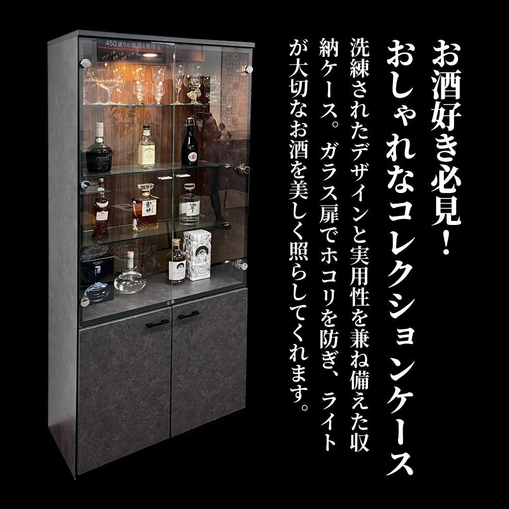 コレクションケース お酒収納 収納ボックス 琉月 幅80cm 奥行40cm 高さ180cm