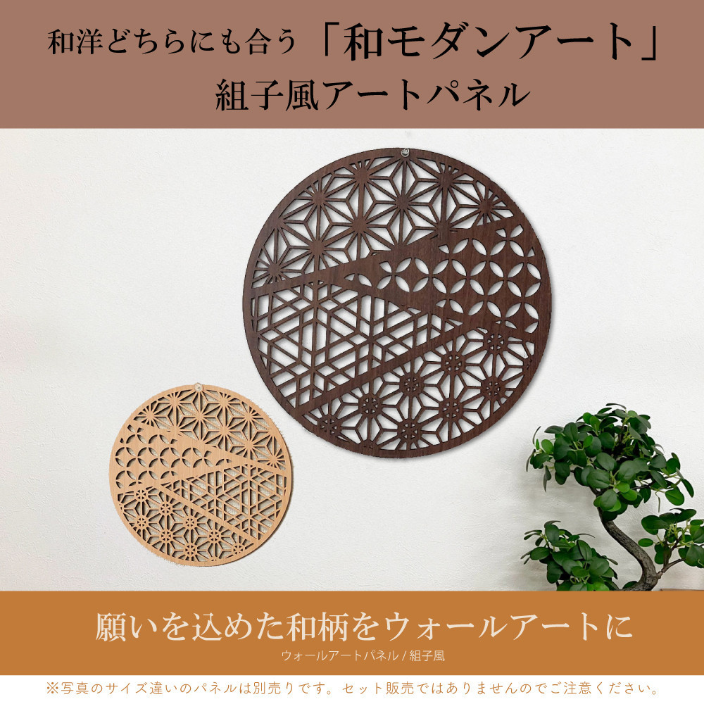 壁掛け アート パネル おしゃれ ウォールアート 組子細工風な木製 オブジェ 麻の葉 壁掛け 飾り棚 ふるさと（大） 大型 円形 リビング 玄関 和室 洋室 組子細工調  パネル  装飾 木製 アジアン インテリア 壁飾り