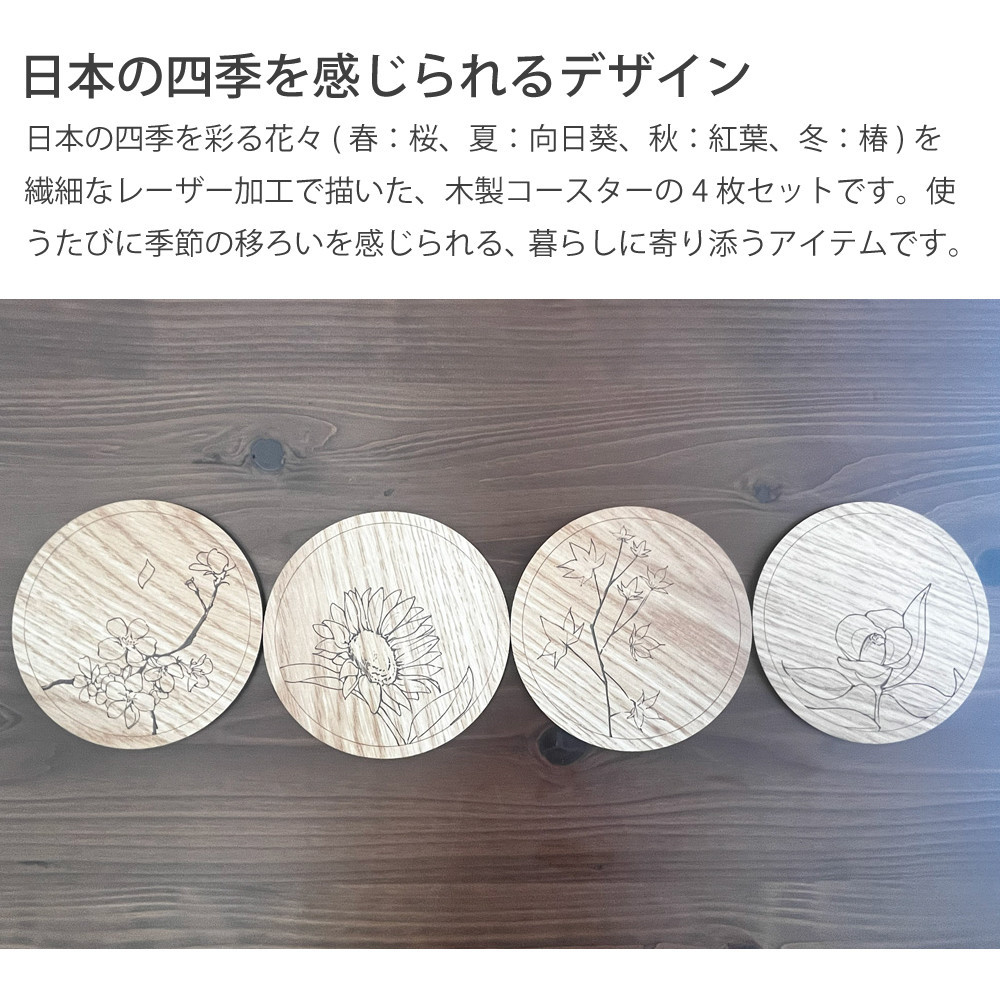 国産 完成品 四季 花コースター 4枚セット コビー 丸型 おしゃれ 木製 手描き キッチン雑貨 お祝い品