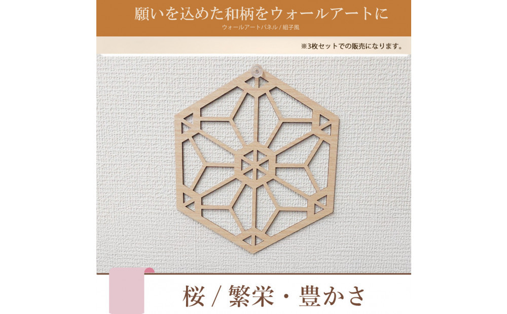 壁掛け アート パネル おしゃれ ウォールアート 組子細工風な木製 オブジェ 麻の葉 壁掛け 飾り棚 ふるさと（3枚セット） 大型 円形 リビング 玄関 和室 洋室 組子細工調  パネル  装飾 木製 アジアン インテリア 壁飾り