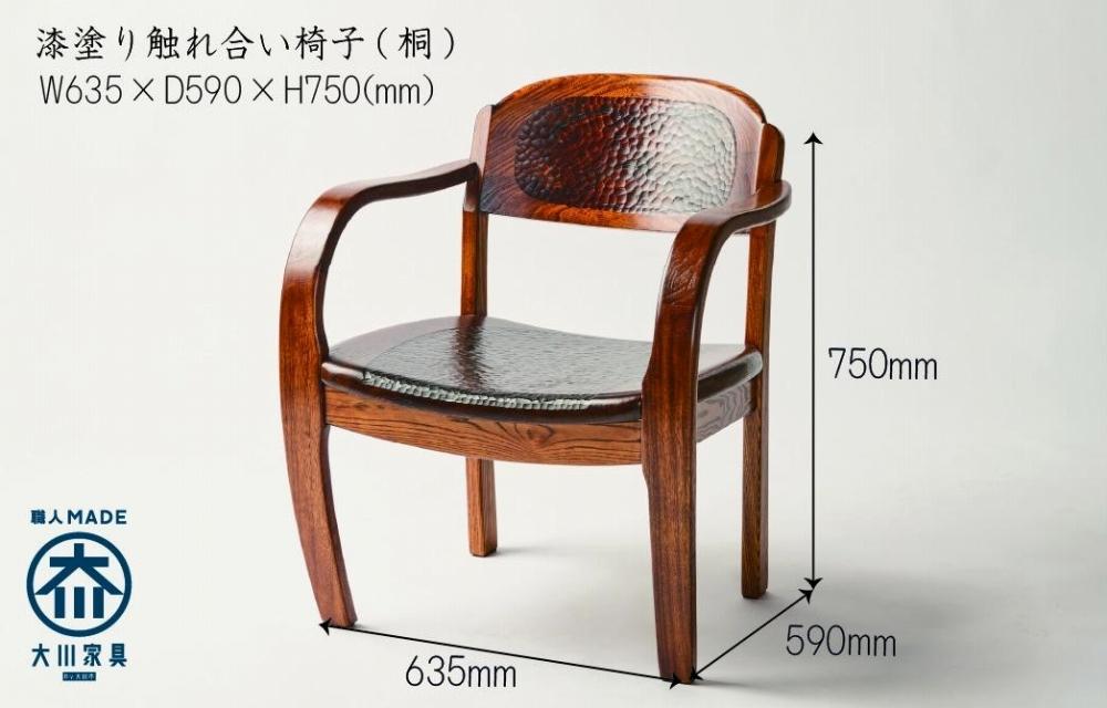 漆塗り触れ合い椅子（桐）1脚