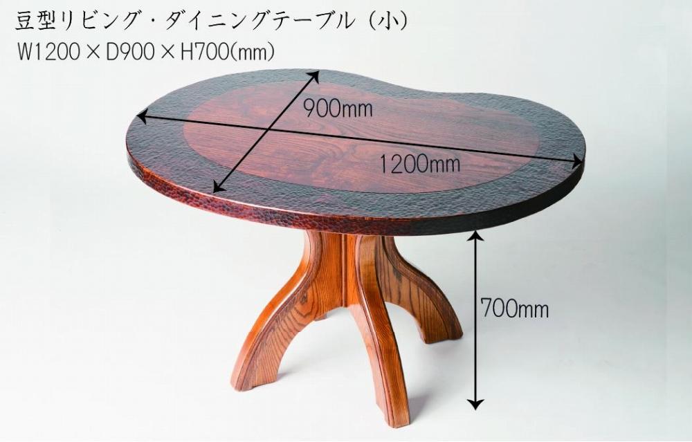漆塗り触れ合い豆型リビング・ダイニングテーブル（小）椅子（優雅）2脚セット