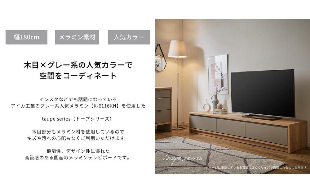 【大川家具】トープ180テレビボード 開梱設置 テレビボード メラミン テレビ台 アイカ工業 国産 木目 高級 TVボード チェスト 収納キャビネット オーク ウォルナット 河口家具製作所