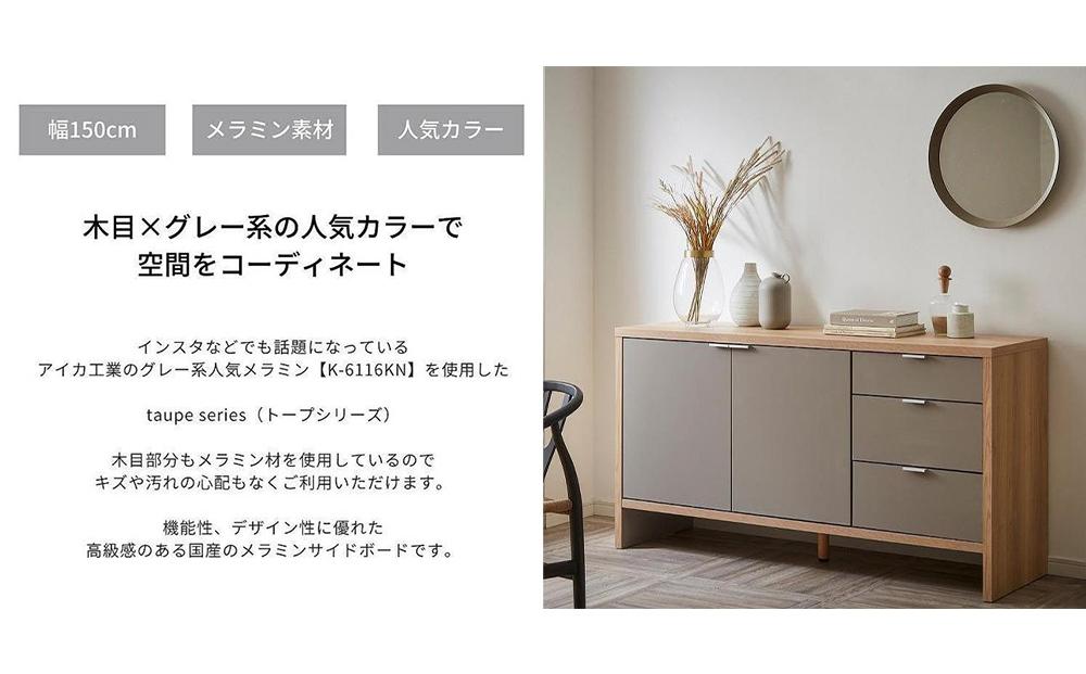 【大川家具】トープ150サイドボード 開梱設置 サイドボード メラミン キャビネット アイカ工業 国産 木目 高級 チェスト 収納キャビネット オーク ウォルナット 河口家具製作所 国産家具