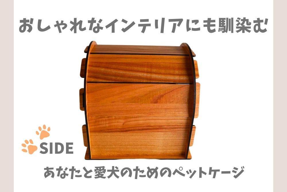 いつもでおうち。（ドーム型）フード入れ付き　オシャレな木製ペットケージ　工具不要の簡単組み立て！犬にも優しい落ち着く空間に。