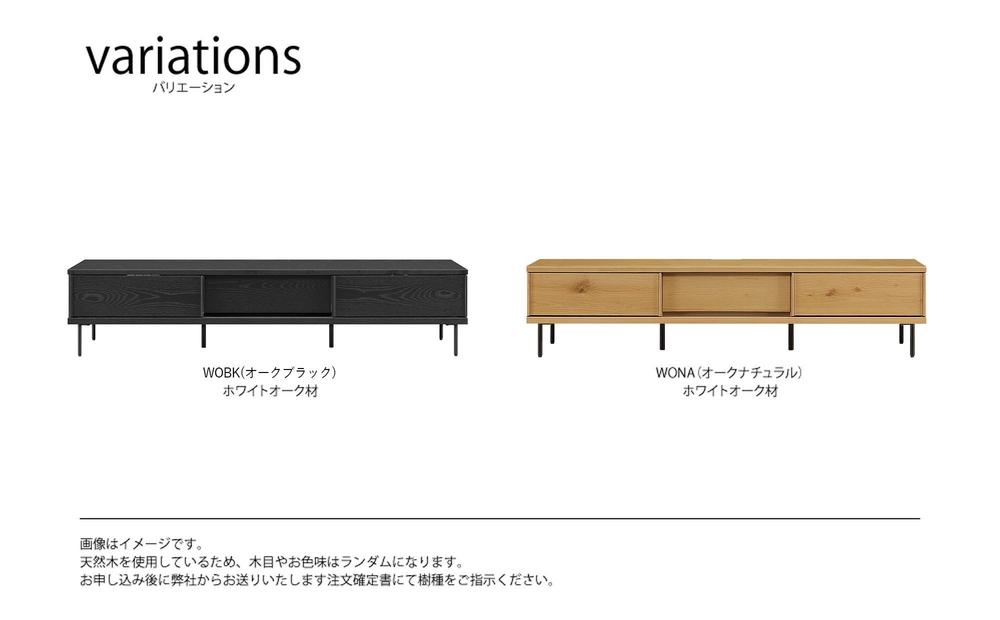 天然木リビング家具アーテル(ローボード テレビ台・TVボード)180cm【2色】