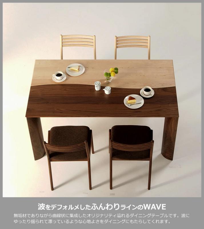 WAVE　ダイニングテーブル　150ｘ85　ウォールナット　メイプル　WAプラス　大川市