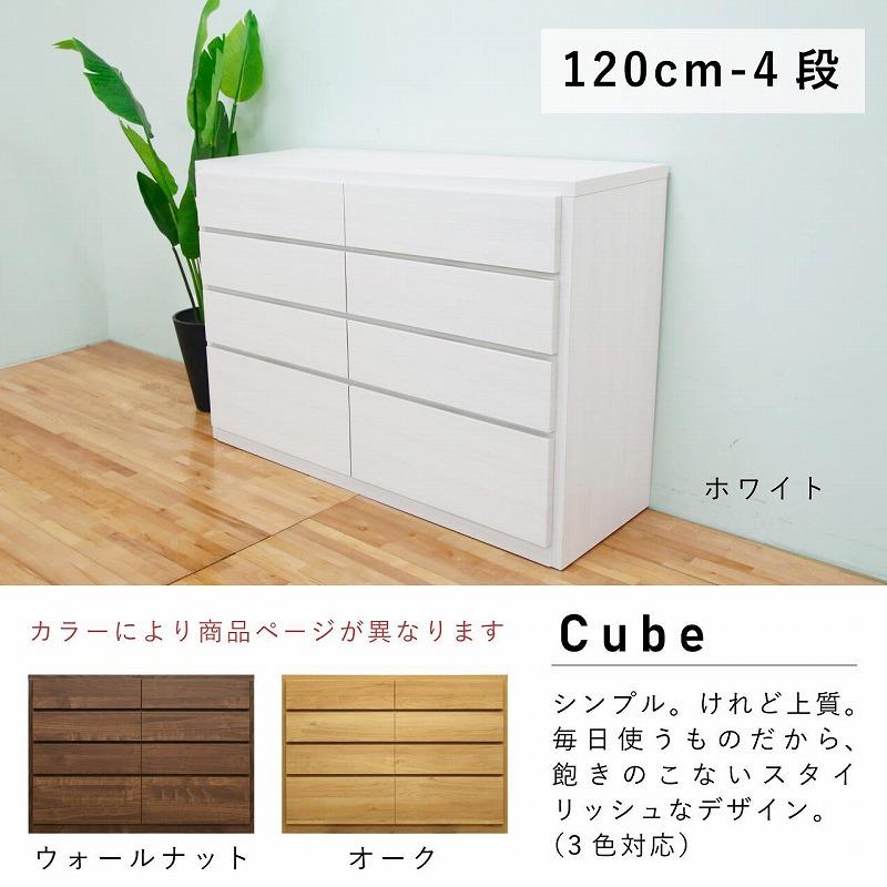 チェスト タンス 幅120 4段 奥行44 ホワイト色 桐たんす 箪笥 婚礼家具 衣類収納 完成品 大川家具 丸田木工 キューブ