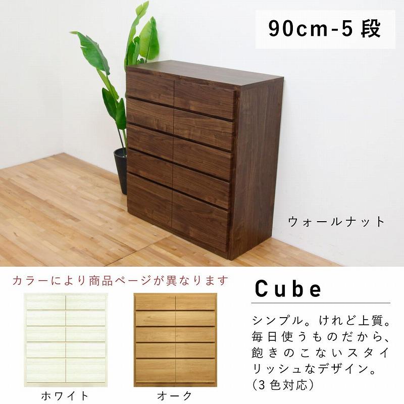 チェスト タンス 幅90 5段 奥行44 オーク色 桐たんす 箪笥 婚礼家具 衣類収納 完成品 大川家具 丸田木工 キューブ