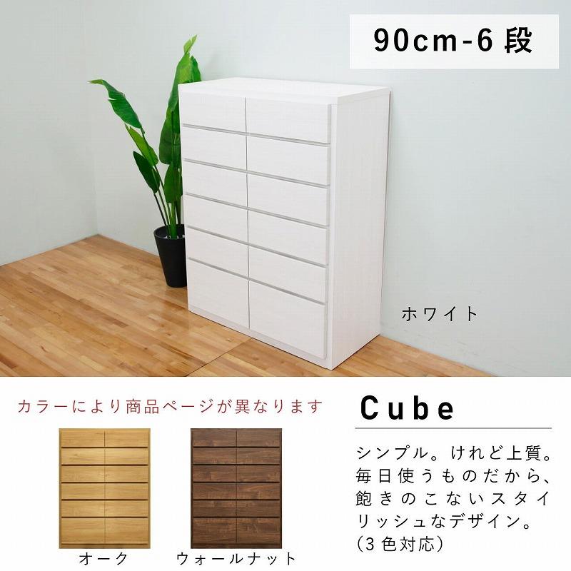チェスト タンス 幅90 6段 奥行44 オーク色 桐たんす 箪笥 婚礼家具 衣類収納 完成品 大川家具 丸田木工 キューブ